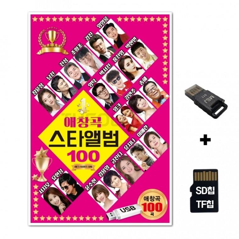 [SOL]SD노래칩+USB리더기 애창곡 스타앨범 100곡