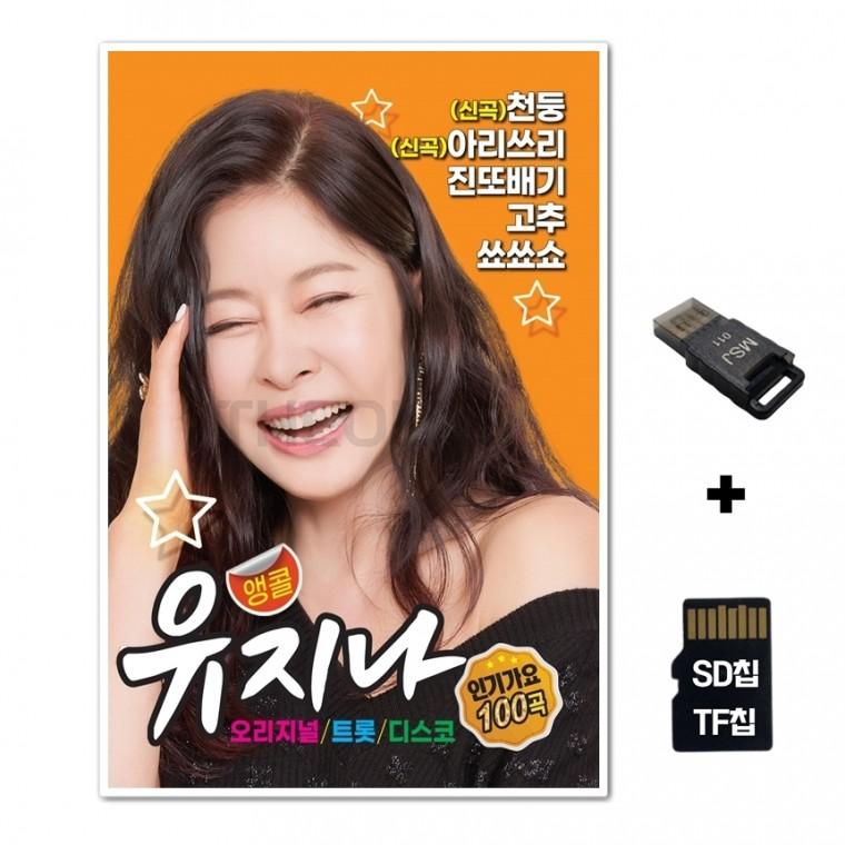 [SOL]SD노래칩+USB리더기 앵콜 유지나 100곡