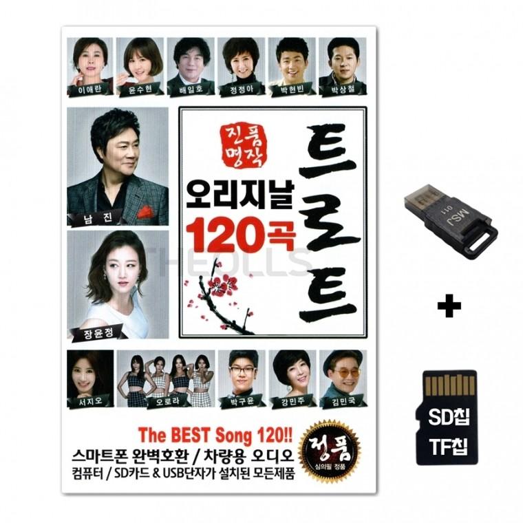 [SOL]SD노래칩+USB리더기 오리지날 트로트 120곡