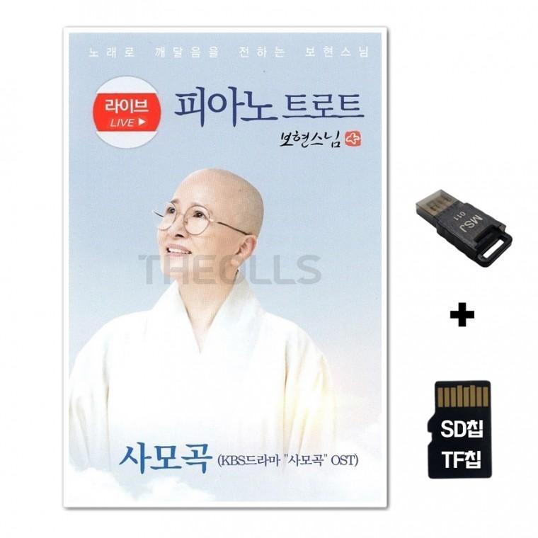 [SOL]SD노래칩+USB리더기 피아노 트로트 보현스님