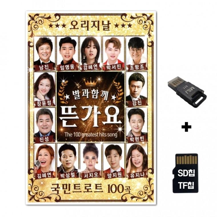 [SOL]SD노래칩+USB리더기 별과함께 뜬가요 100곡