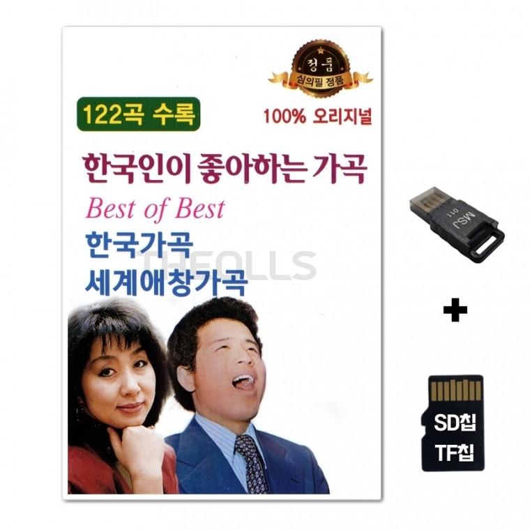 [수도음반]SD노래칩+USB리더기 한국인이 좋아하는 가곡 122곡