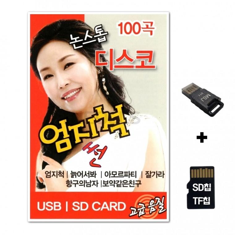 [ST]SD노래칩+USB리더기 엄지척 썬 논스톱 디스코 100곡