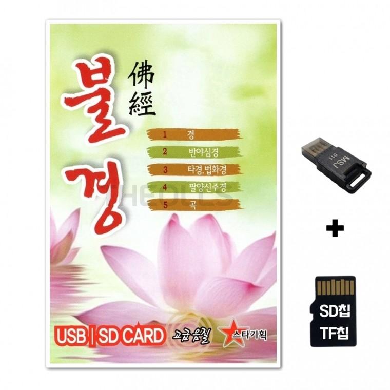 [ST]SD노래칩+USB리더기 불경1