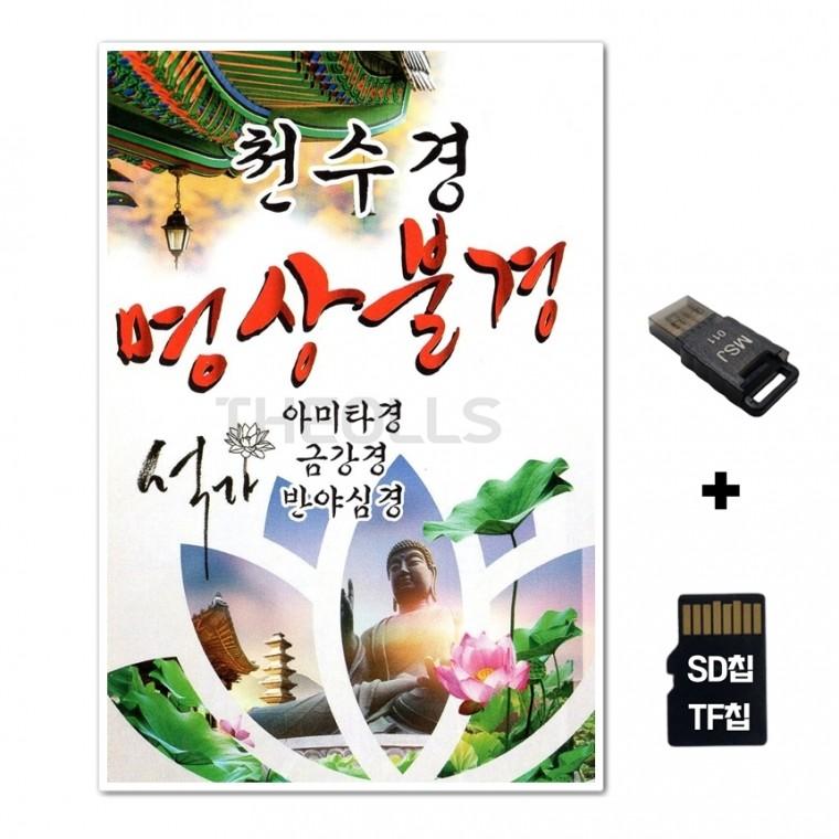 [SS]SD노래칩+USB리더기 천수경 명상불경