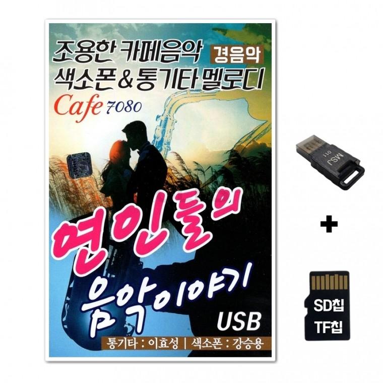 [SS]SD노래칩+USB리더기 연인들의 음악이야기 79곡