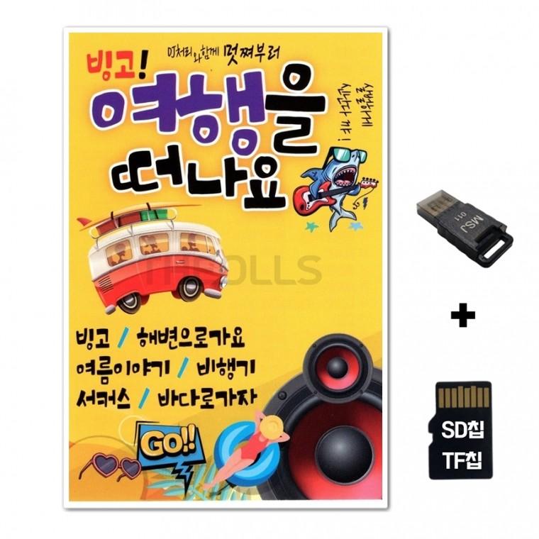 [SS]SD노래칩+USB리더기 빙고 여행을 떠나요 105곡
