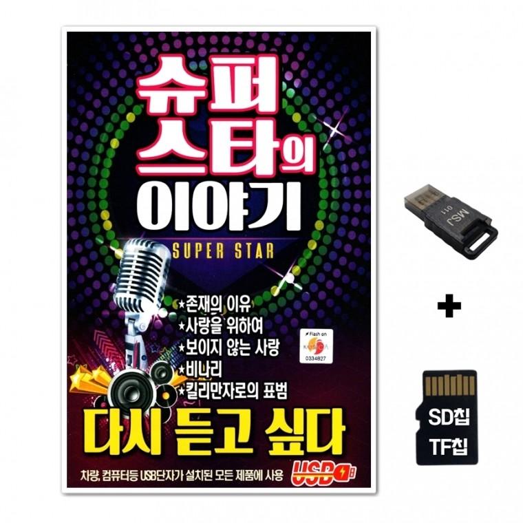 [SS]SD노래칩+USB리더기 슈퍼스타의 이야기