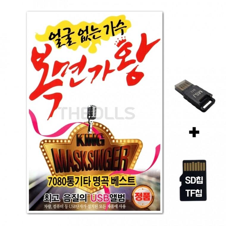 [SS]SD노래칩+USB리더기 복면가왕 100곡