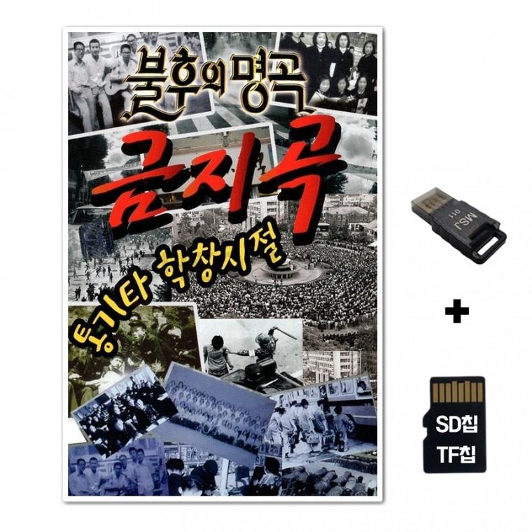 [SS]SD노래칩+USB리더기 불후의 명곡 금지곡 100곡