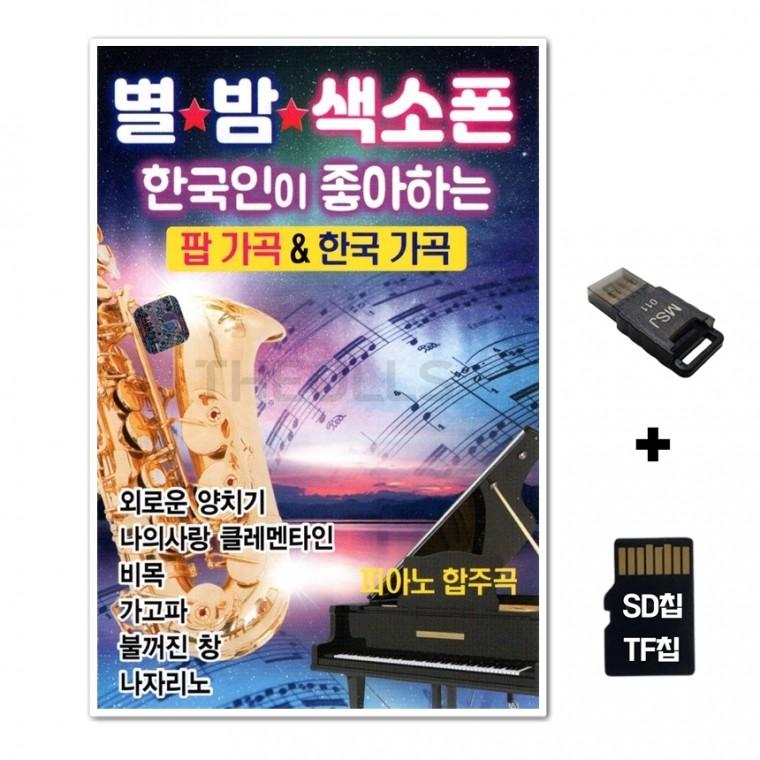 [SS]SD노래칩+USB리더기 별밤색소폰 한국인이 좋아하는 팝가곡 한국가곡