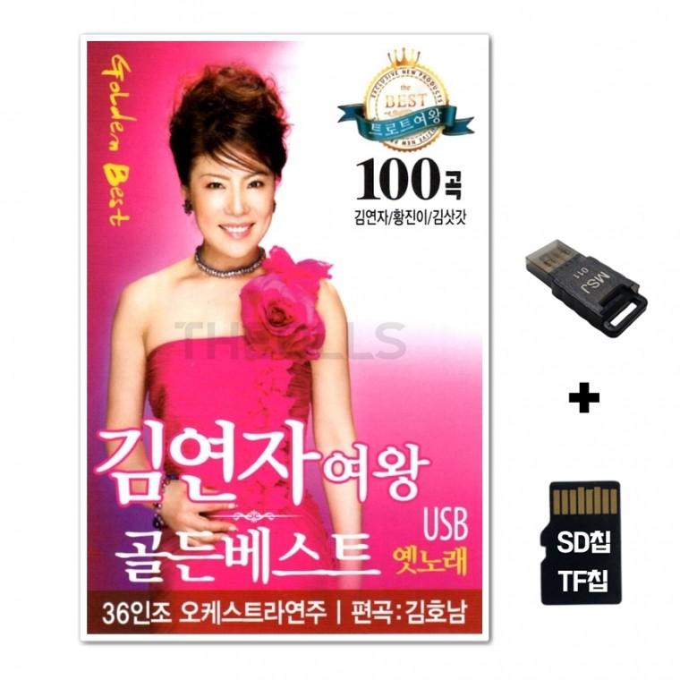 [SS]SD노래칩+USB리더기 김연자 여왕 골든베스트 100곡