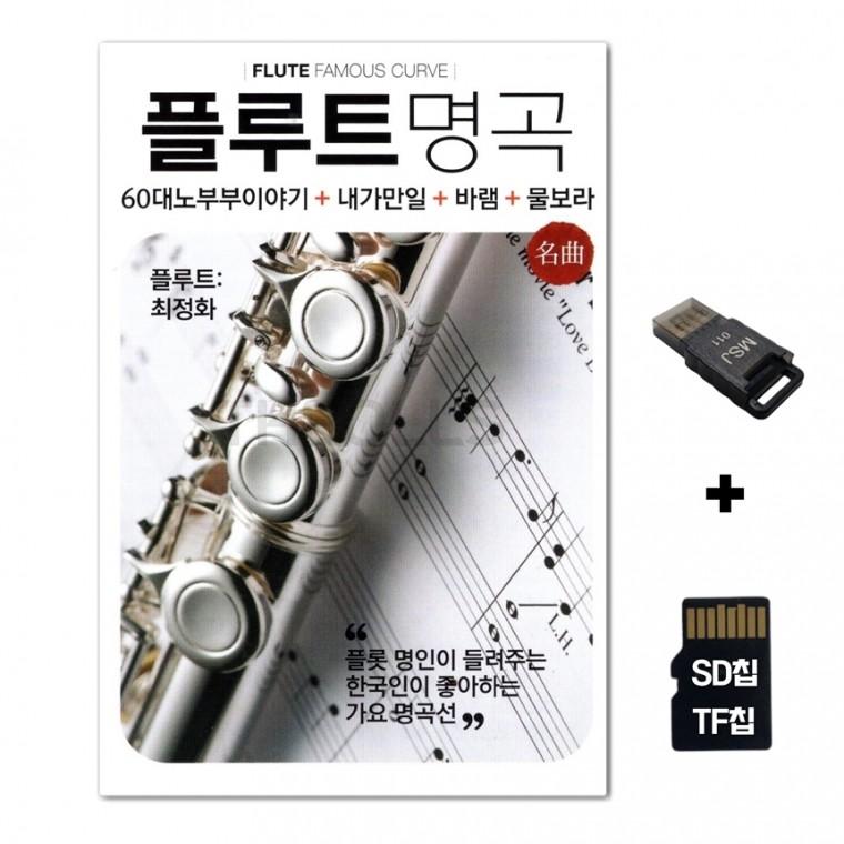 [AP]SD노래칩+USB리더기 플루트 명곡 100곡
