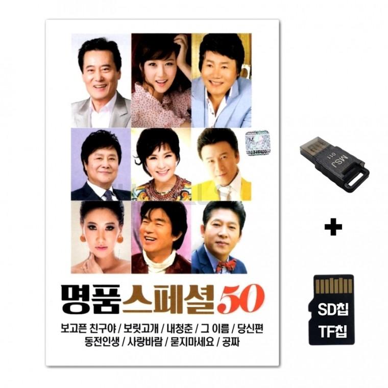 [WD]SD노래칩+USB리더기 명품 스페셜 50곡