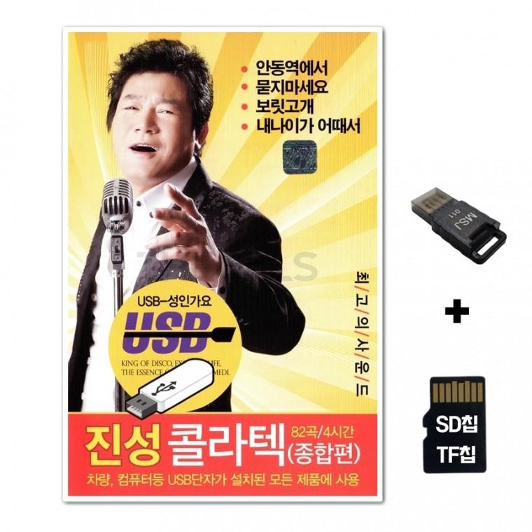 [WD]SD노래칩+USB리더기 노래칩 진성 콜라텍 종합편 82곡