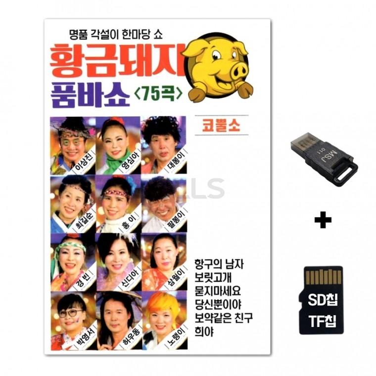[WD]SD노래칩+USB리더기 황금돼지 품바쇼 75곡