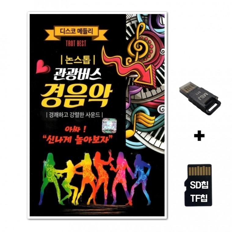 [WD]SD노래칩+USB리더기 논스톱 관광버스 경음악 75곡