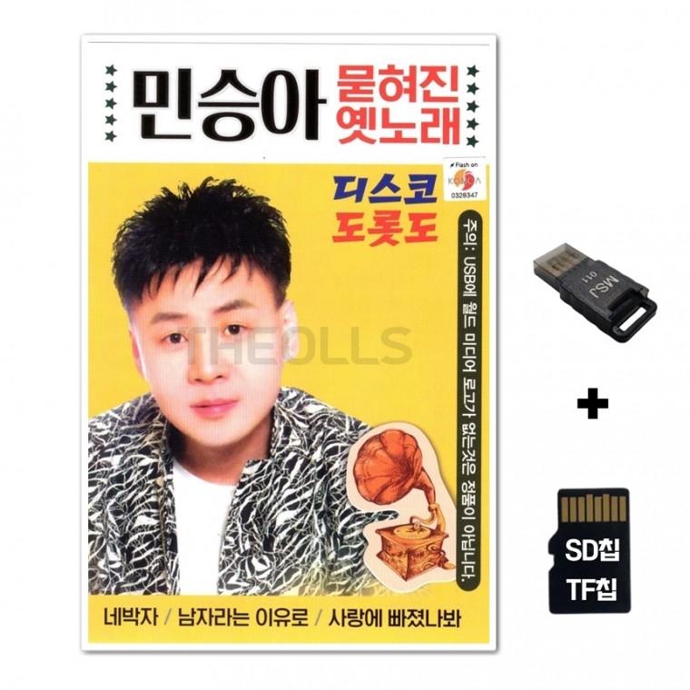 [WD]SD노래칩+USB리더기 민승아 묻혀진 옛노래 디스코 도롯도 85곡