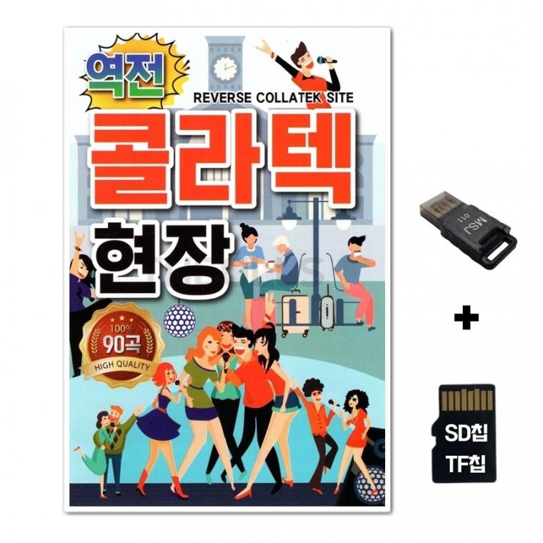 [YS]SD노래칩+USB리더기 역전 콜라텍 현장