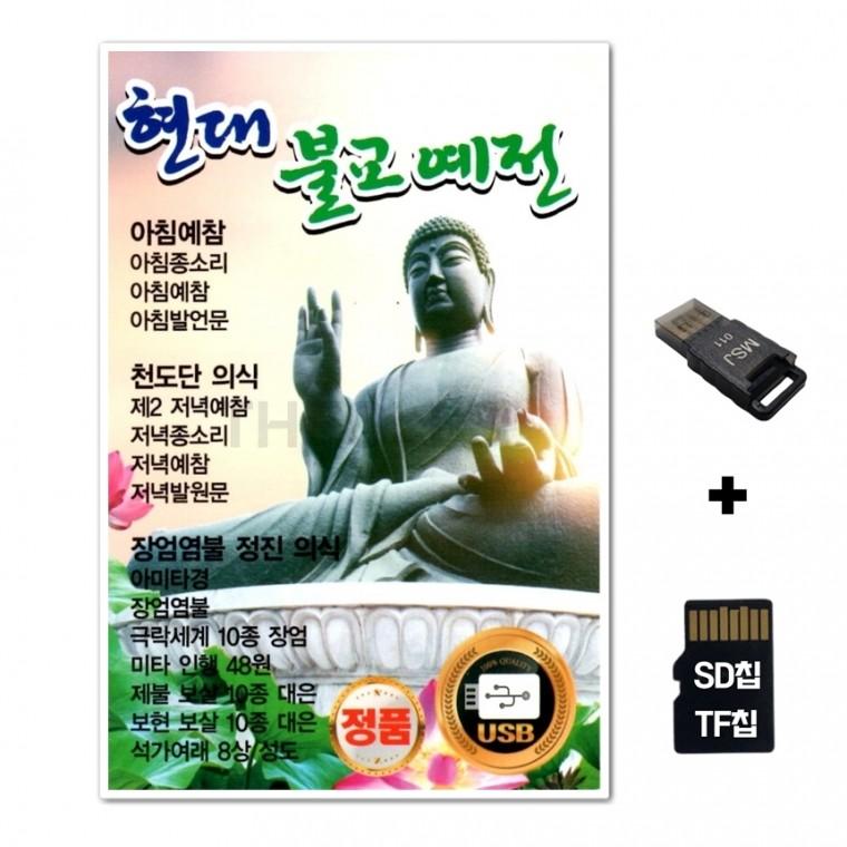 [YS]SD노래칩+USB리더기 현대 불교예전