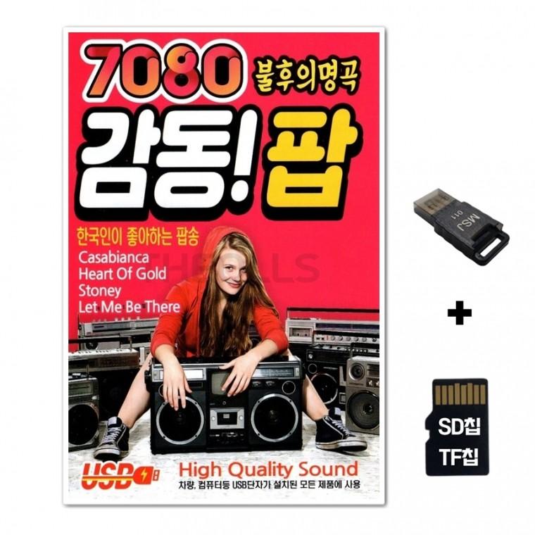 [IN]SD노래칩+USB리더기 7080 불후의명곡 감동 팝