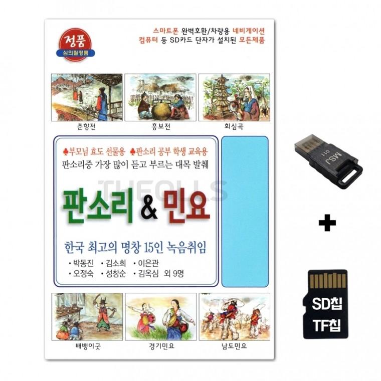 [TG]SD노래칩+USB리더기 판소리 앤 민요 56곡