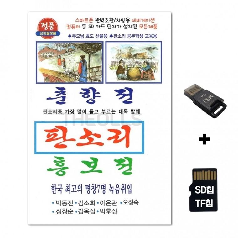 [TG]SD노래칩+USB리더기 판소리 춘향전 흥보전