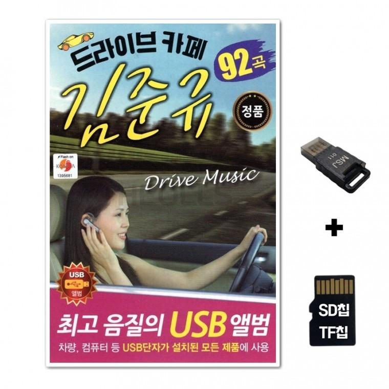 [TPY]SD노래칩+USB리더기 드라이브 카페 김준규 92곡