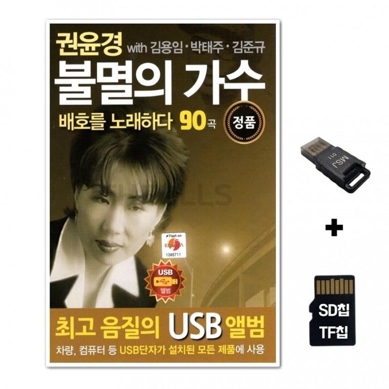 [TPY]SD노래칩+USB리더기 권윤경 불멸의 가수 90곡
