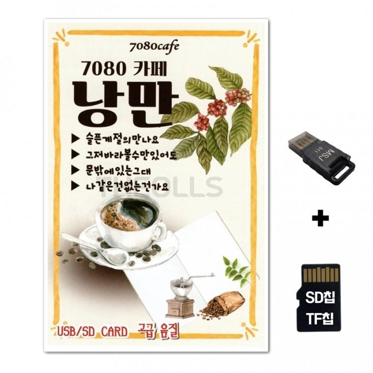 [ST]SD노래칩+USB리더기 7080 카페 낭만