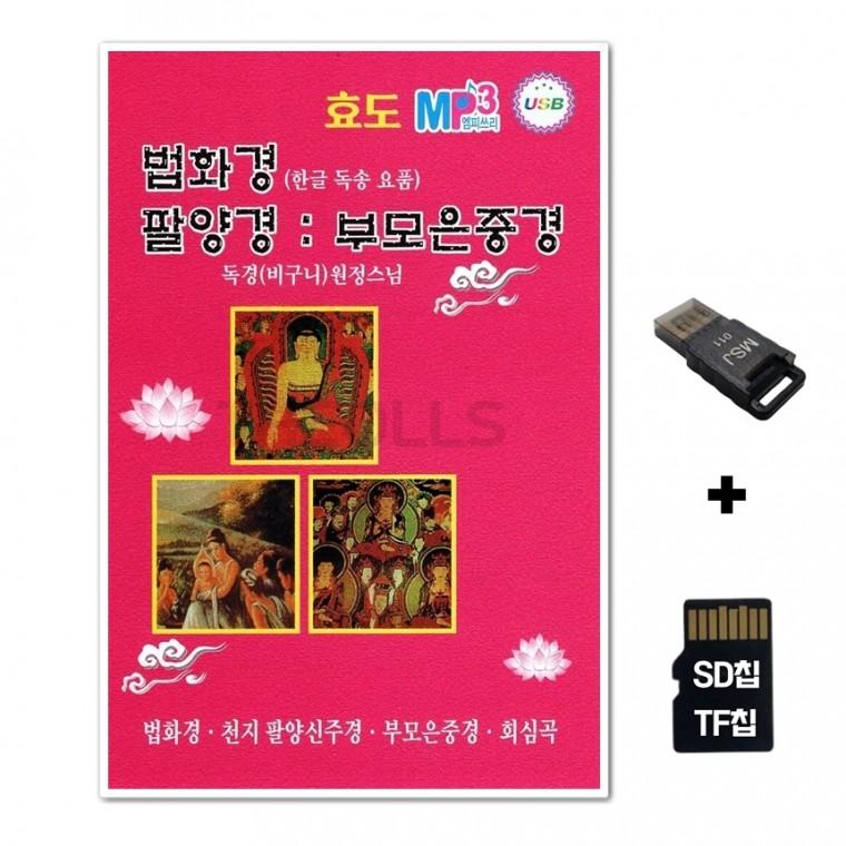 [HR]SD노래칩+USB리더기 법화경 팔양경 부모은중경