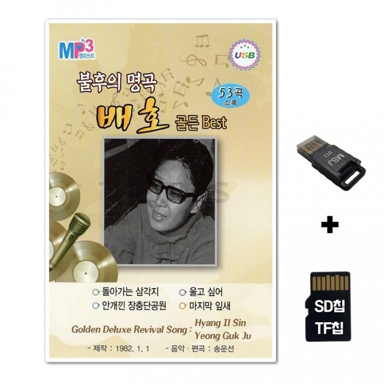 [HR]SD노래칩+USB리더기 불후의 명곡 배호 골든 베스트 53곡