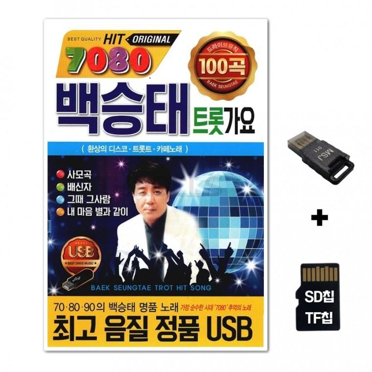 [HS]SD노래칩+USB리더기 7080 백승태 트롯가요 100곡
