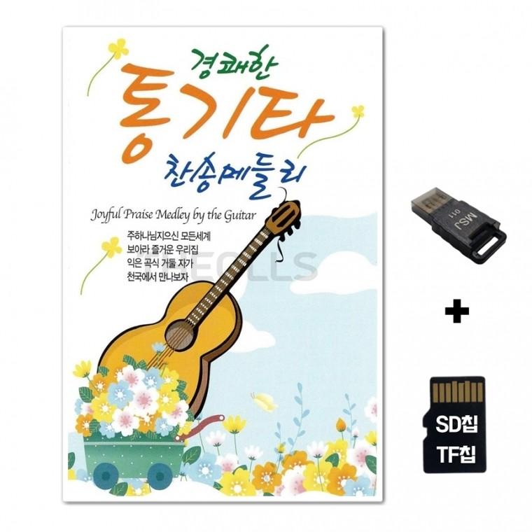 [HS]SD노래칩+USB리더기 경쾌한 통기타 찬송메들리