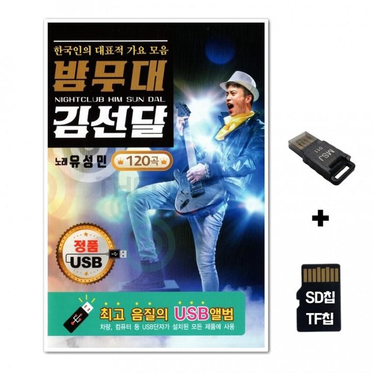 [HS]SD노래칩+USB리더기 밤무대 김선달 120곡