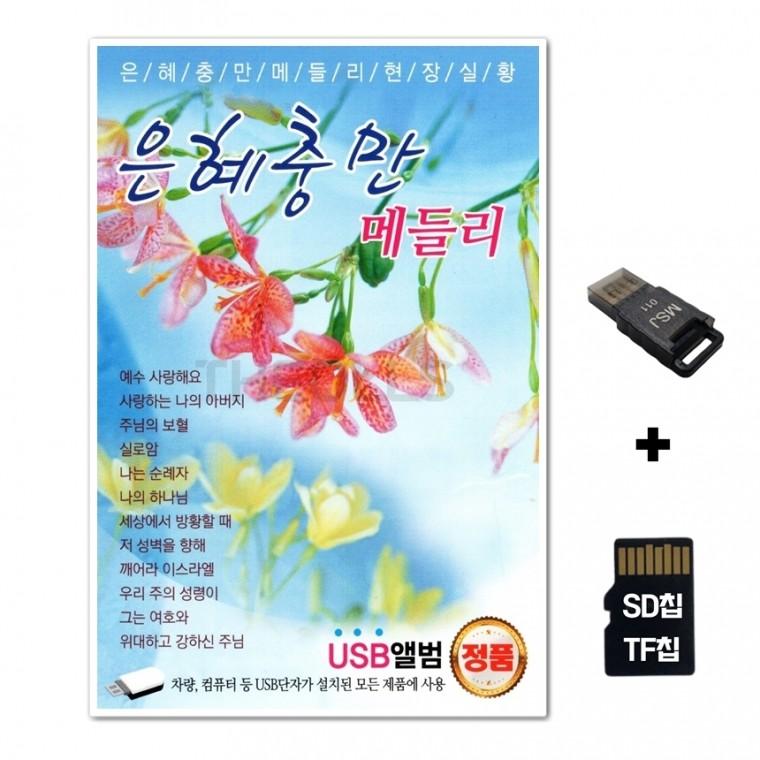 [HS]SD노래칩+USB리더기 은혜충만 메들리