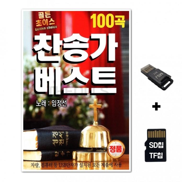 [HS]SD노래칩+USB리더기 찬송가베스트 100곡