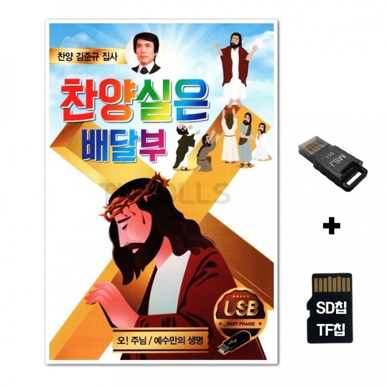 [HS]SD노래칩+USB리더기 찬양실은 배달부