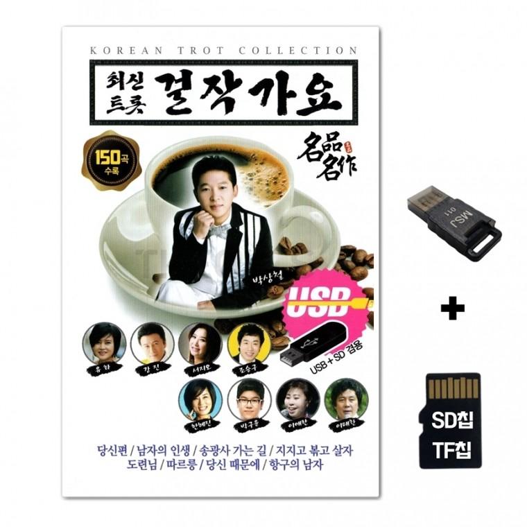 [HS]SD노래칩+USB리더기 최신트롯 걸작가요 150곡