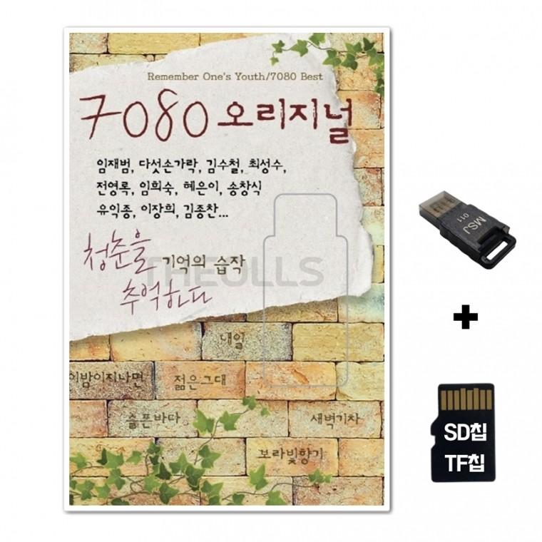 [Global]SD노래칩+USB리더기 7080 오리지날 청춘을 기억하다 150곡