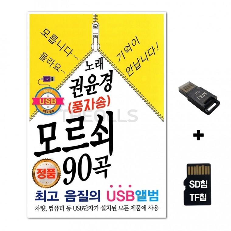 [TPY]SD노래칩+USB리더기 권윤경 모르쇠 풍자송 90곡
