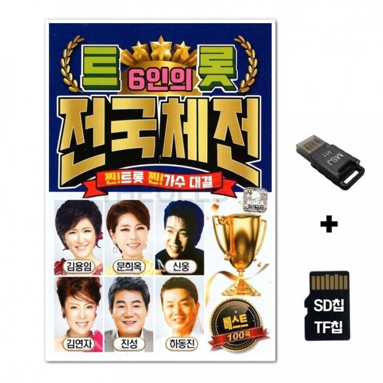[Q]SD노래칩+USB리더기 트롯 6인의 전국체전