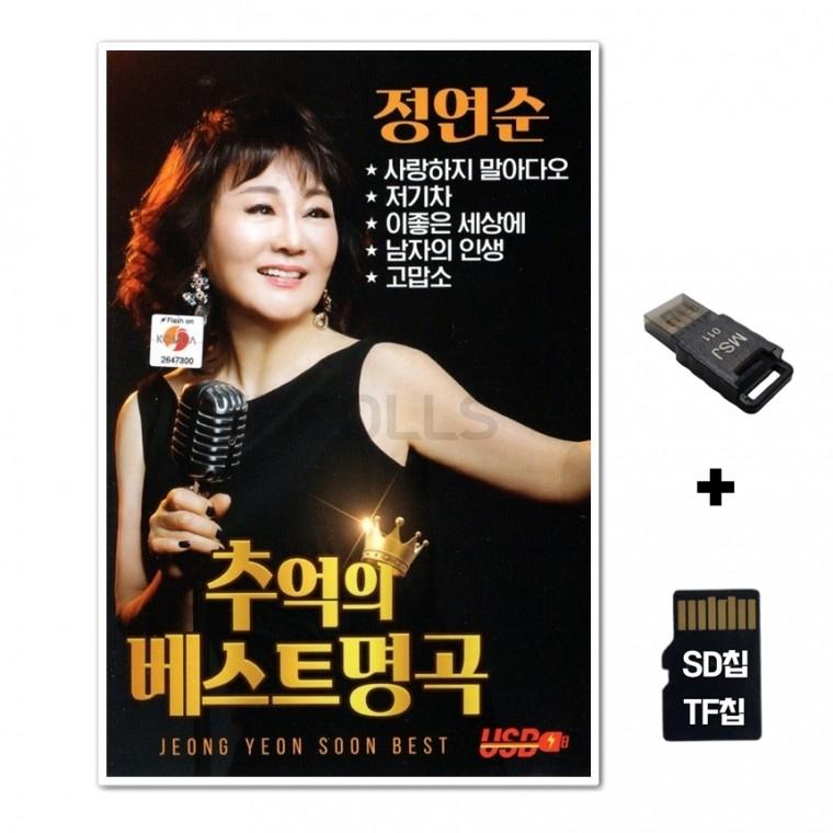 [SM]SD노래칩+USB리더기 추억의 베스트 명곡 정연순