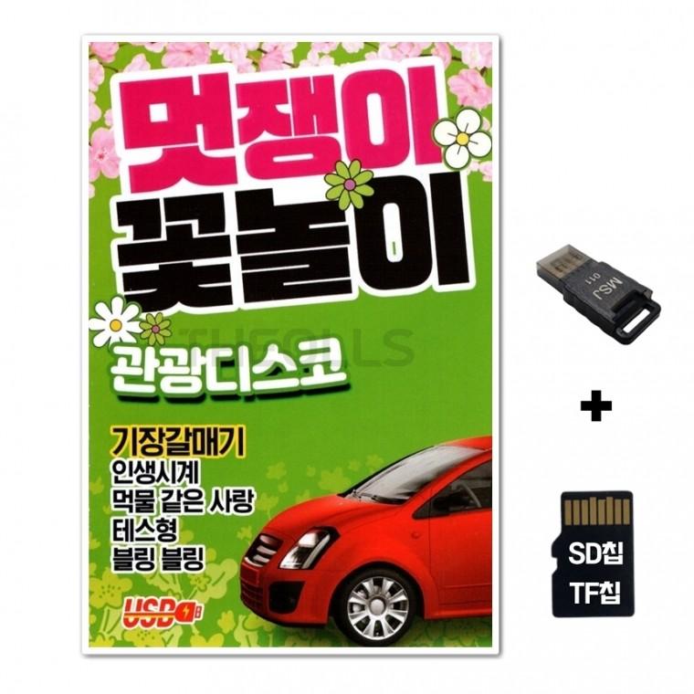 [DG]SD노래칩+USB리더기 멋쟁이 꽃놀이 관광디스코