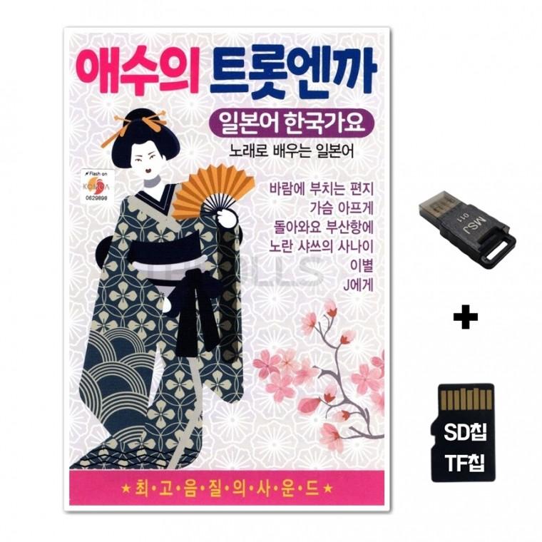 [TPY]SD노래칩+USB리더기 애수의 트롯엔까