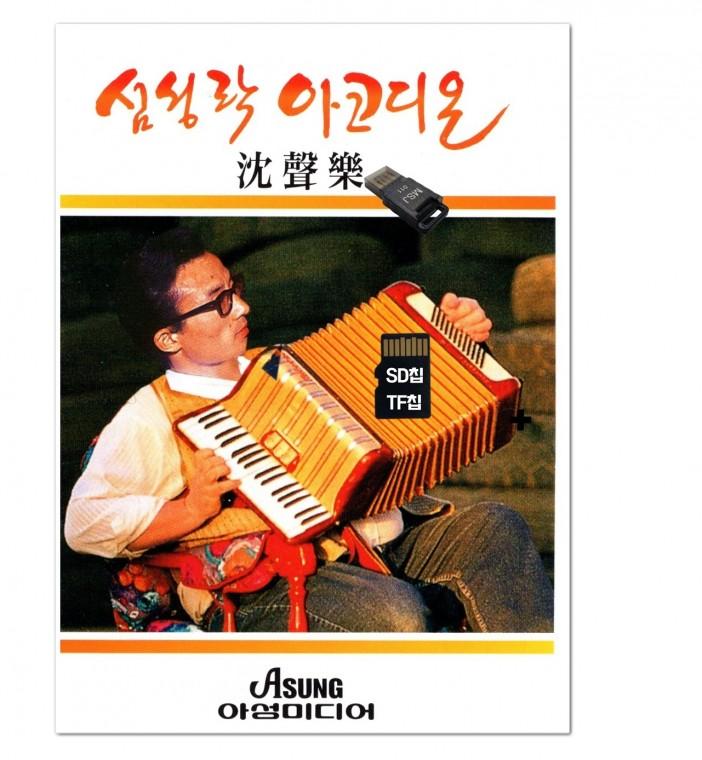 [AS]SD노래칩+USB리더기 심성락 아코디언