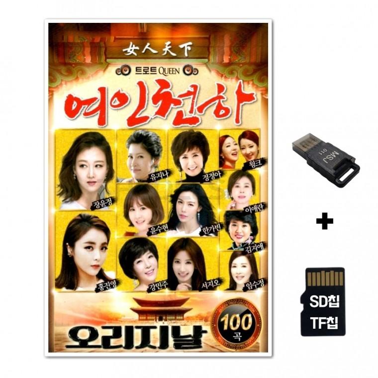 [SOL]SD노래칩+USB리더기 여인천하 100곡