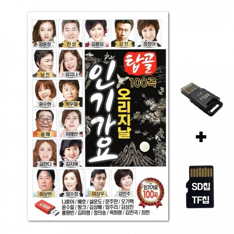 [SOL]SD노래칩+USB리더기 탑골 인기가요 오리지날 100곡