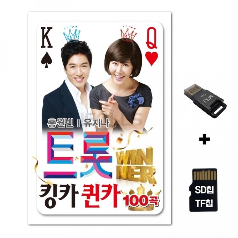 [SOL]SD노래칩+USB리더기 트롯 킹카 퀸카 100곡