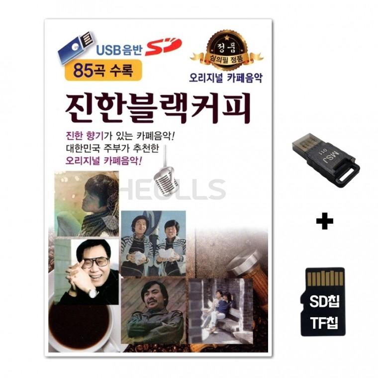 [수도음반]SD노래칩+USB리더기 진한블랙커피 85곡